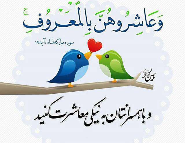 نگاهی به تفسیر «عاشروهن بالمعروف»