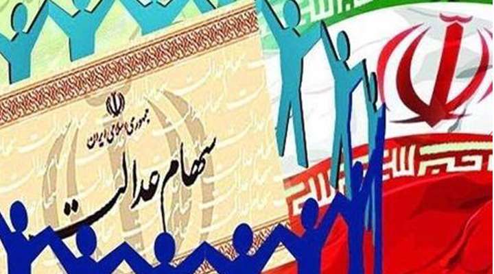 بررسی لایحه اصلاحی سهام عدالت