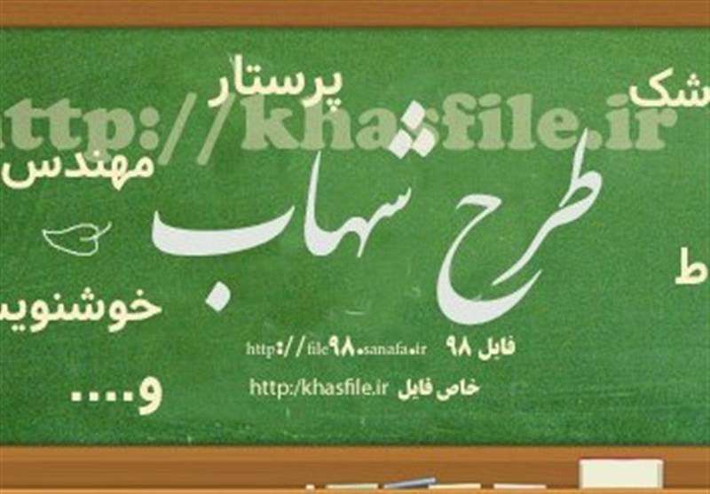 جزییات طرح شهاب