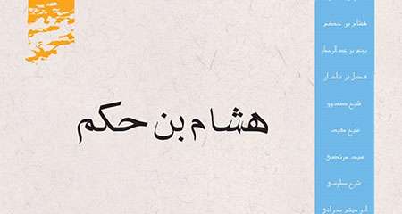 هشام بن حَکَم کیست؟