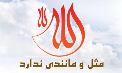 مثل و مانندى ندارد