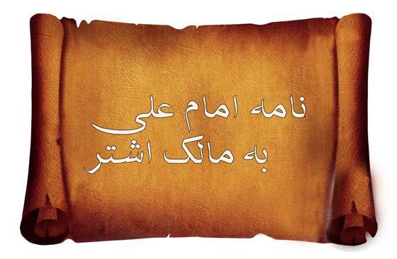  امیرالمؤمنین علی علیه‌السلام در نامه به مالک اشتر
