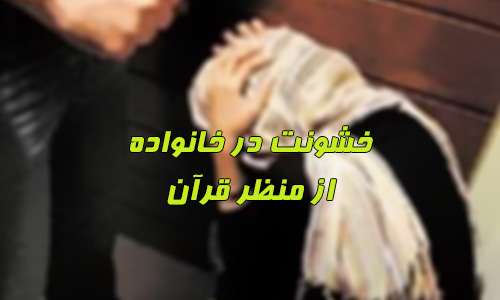  خشونت خانوادگى از منظر قرآن کریم