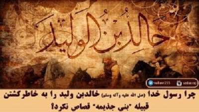  چرا پيامبر اسلام خالد بن وليد را بعد از جنايت قصاص نکرد؟