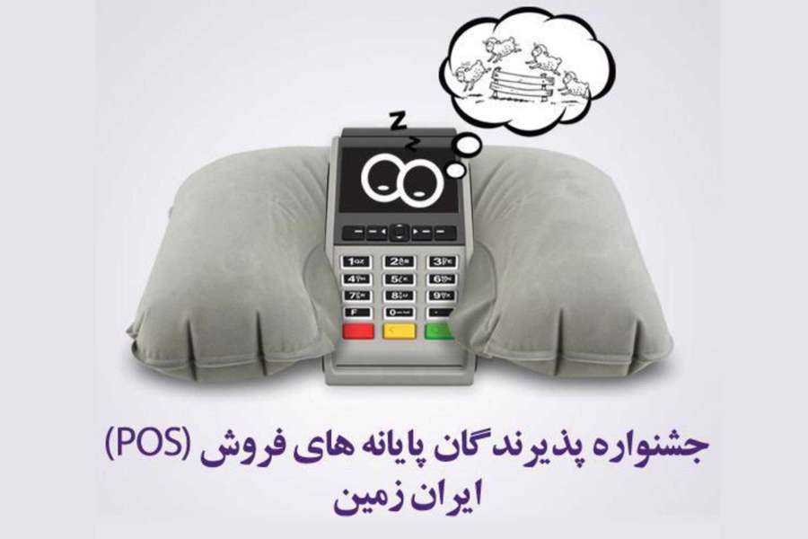 اعطای تسهیلات به دارندگان پایانه های فروشگاهی بانک ایران زمین اعطای تسهیلات به دارندگان پایانه های فروشگاهی بانک ایران زمین