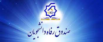  آخرین مهلت طرح بخشودگی جرایم بدهکاران صندوق رفاه 