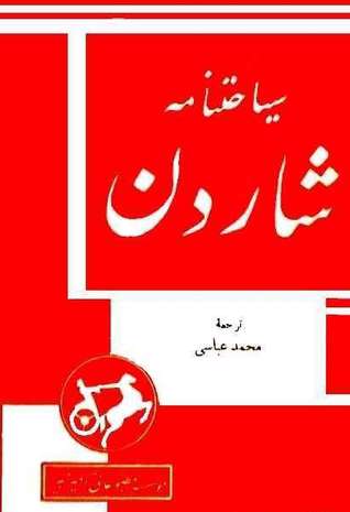سیاحت های ژان شاردن در ایران 