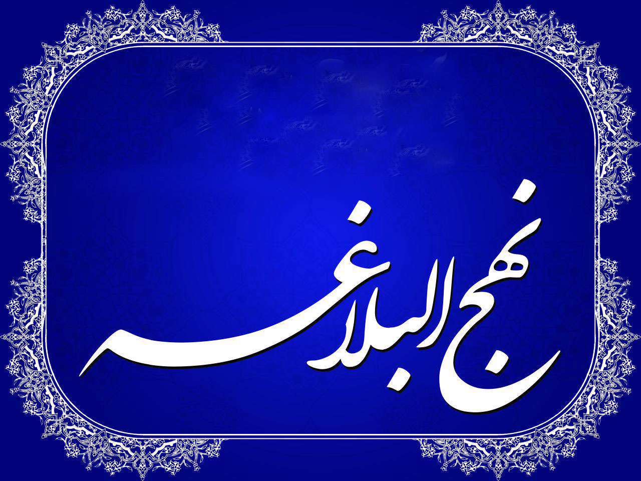درمان با نهج البلاغه