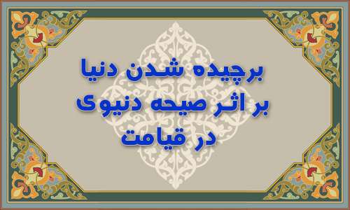  برچیده شدن دنیا بر اثر صیحه دنیوى در قیامت 
