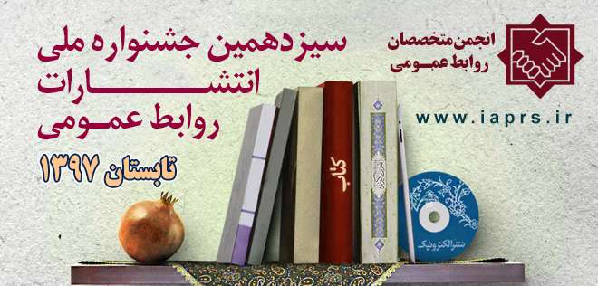  فراخوان سیزدهمین جشنواره ملی انتشارات روابط عمومی