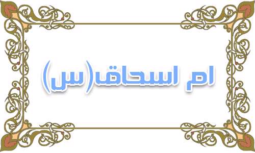  امّ اسحاق (س) مادر حضرت رقیه (س) 