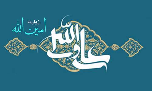  اسناد زیارات »سند زيارت امين الله 