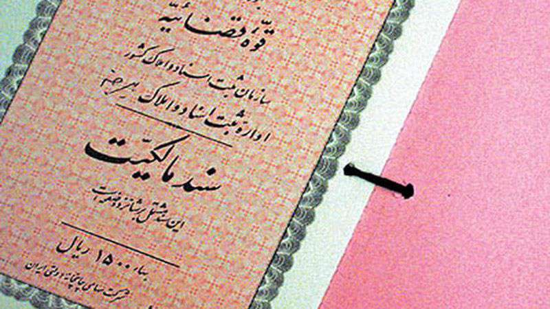 مقررات تنظیم سند در دفاتر اسناد رسمی