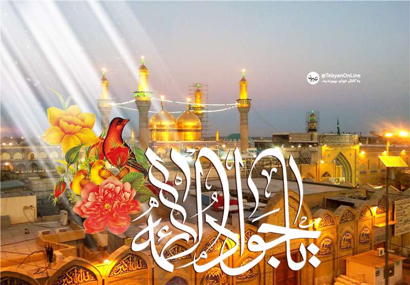 سه نیاز مومن از زبان امام جواد علیه السلام