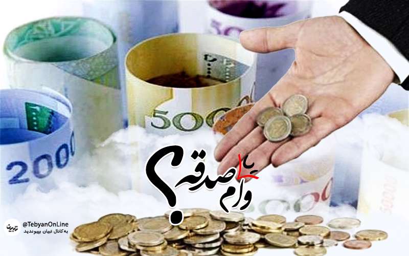  ضامنی معتبر برای وام­ های غیر بانکی