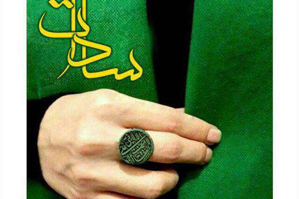 آیا سادات ژن خوب هستند؟