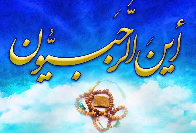   رجبیون کجایند؟