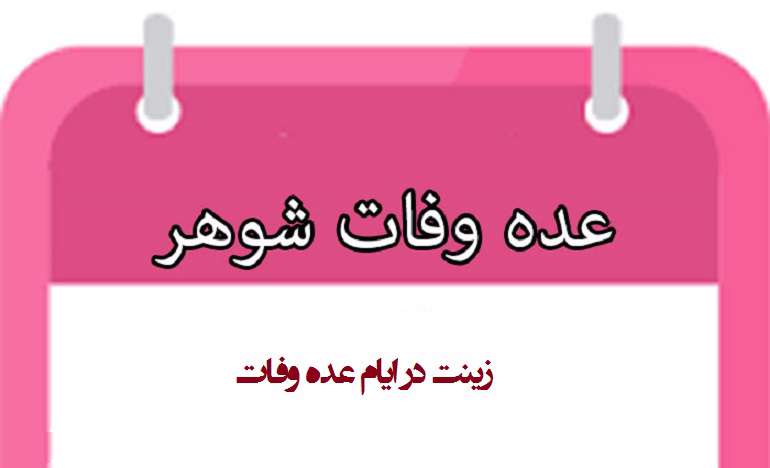 زینت زن در عده وفات همسر