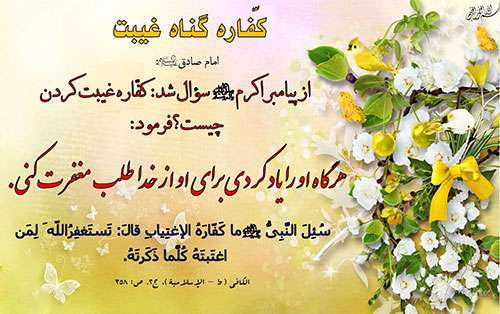 آیا برای توبه از غیبت، استغفار کافی است؟