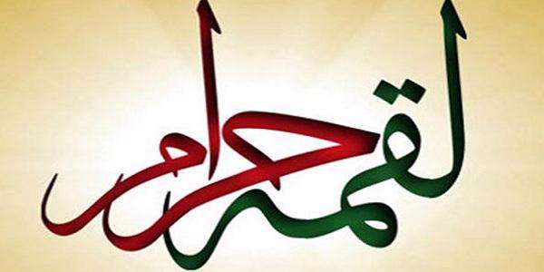  مال حلال و حرام در قرآن و روايات‏