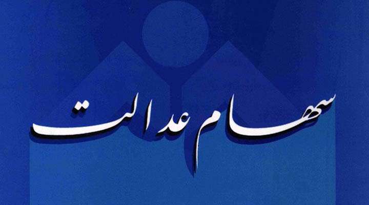  سامانه سهام عدالت