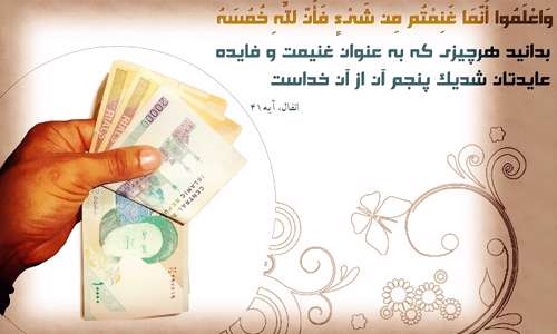  بیان خمس به زبان ساده 
