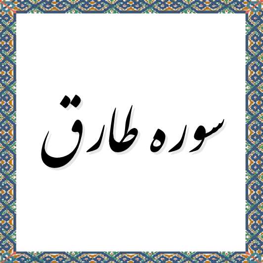سوره طارق