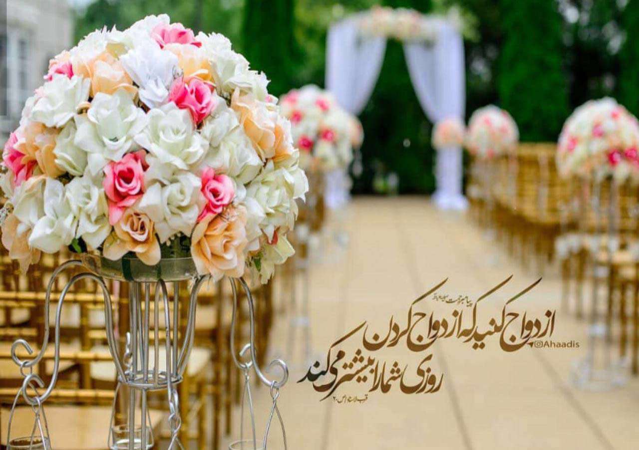  ازدواج موجب افزایش رزق و روزی
