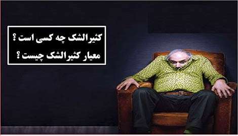 تفاوت بین وسواسی و کثیرالشک چیست؟
