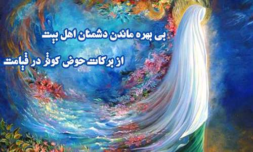 محبت اهل بیت شرط ورود بر حوض کوثر در قیامت 