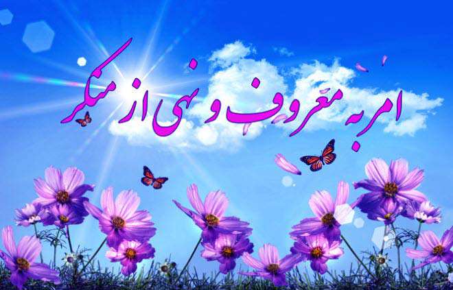 موثرترین روش برای امر به معروف و نهی از منکر 