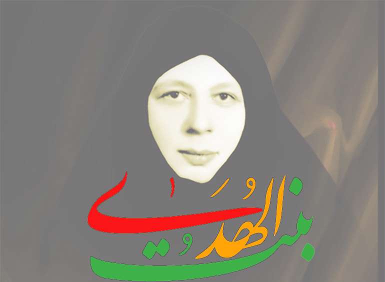 بنت الهدی صدر، الگویی از جنس زینب کبری (علیهاالسلام)