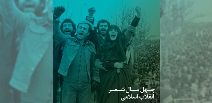  بررسی چهل سال شعر انقلاب اسلامی