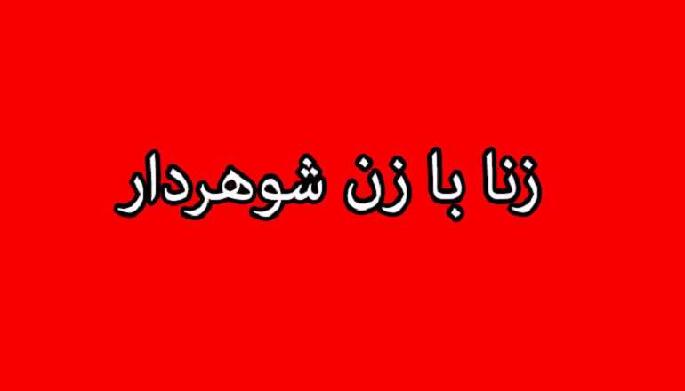  زنا با زن شوهردار؛ حق الله یا حق الناس
