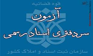 جزییات آزمون سردفتر اسناد رسمی اعلام شد 