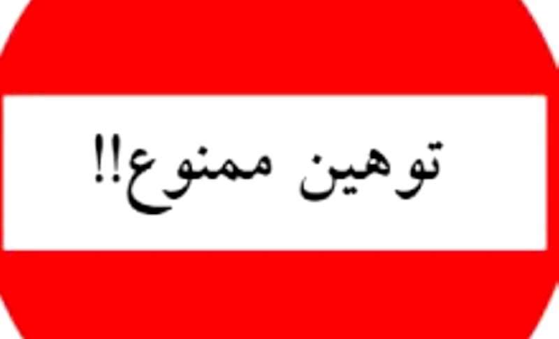 مجازات‌ توهین به افراد، مسئولان و ضابطان قضایی 