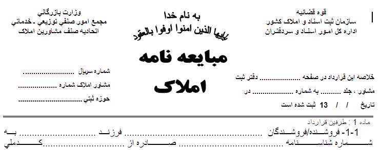 اصول تنظیم مبایعه‌نامه 