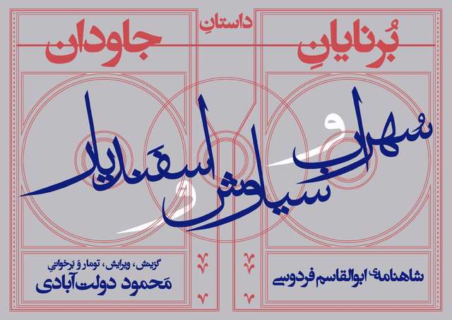  برخوانی محمود دولت‌آبادی از «شاهنامه» فردوسی ‌