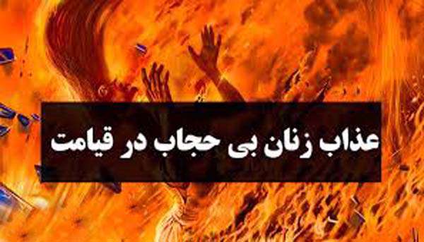 عذاب زن بی‌حجاب در قیامت چگونه است؟