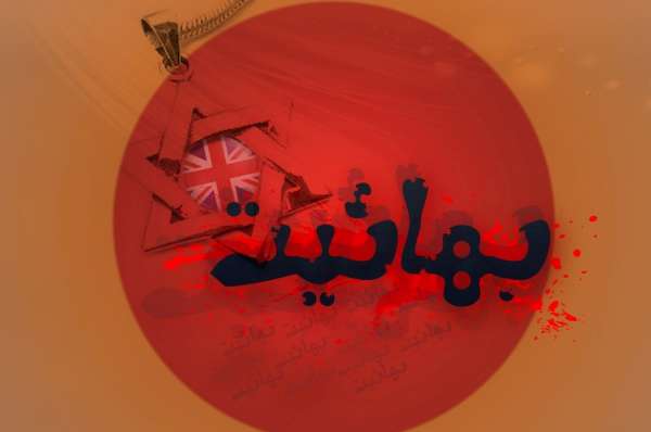  برخی احکام عجیب تر از عجیب بهائی