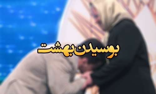 ثواب بوسیدن پای مادر