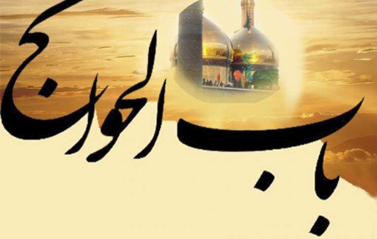  منظور از باب الحوائج چیست؟
