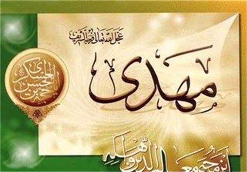 انحرافات حوزه مهدويت