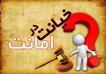 خیانت در امانت چیست و چگونه محقق می‌شود؟