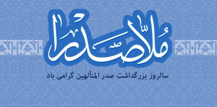 صدرالمتألهین؛ صدر حکیمان الهی