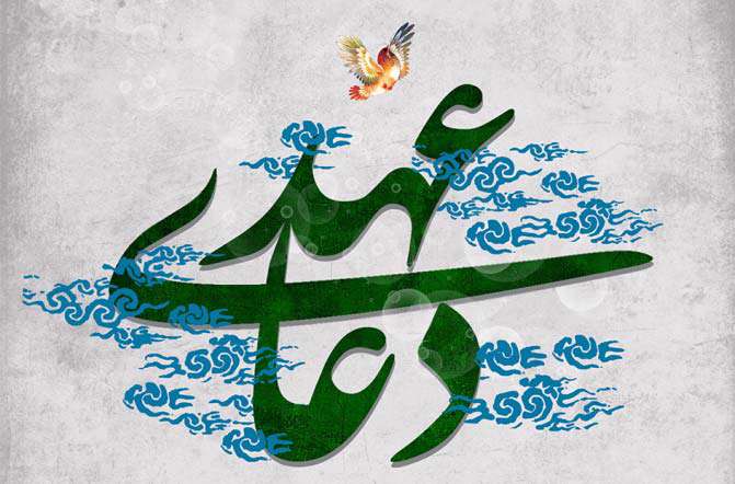   برکات دعای عهد 