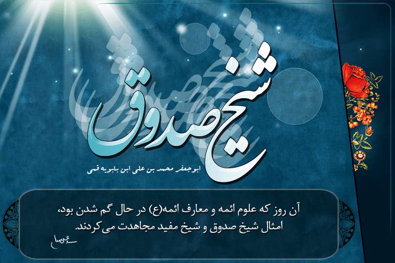 «شیخ صدوق» محدثی که پیکرش بعد از 800 سال سالم بود