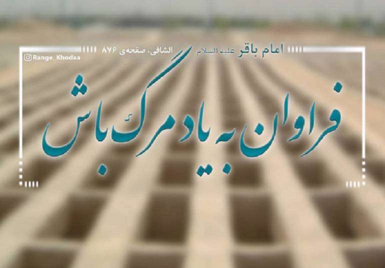 یاد مرگ، بیداری دل‌های غفلت زده