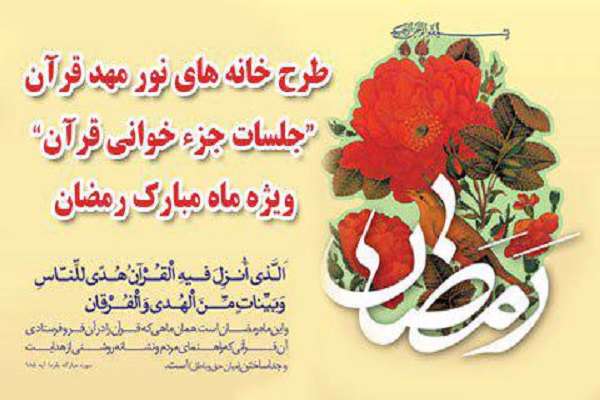  طرح «خانه‌های نور مهد قرآن» در اصفهان اجرا می‌شود 