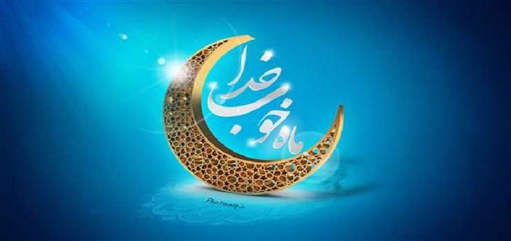  اوصاف و پاداش روزهای ماه مبارک رمضان از زبان پیامبر(ص)